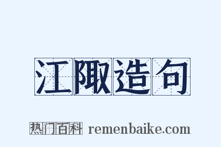 江陬造句是什么意思的图片